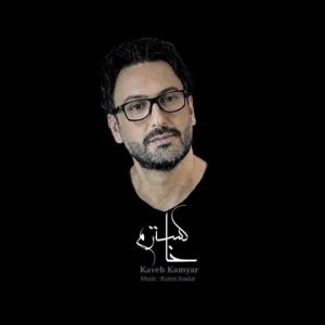 کاوه کامیار – خاکسترم